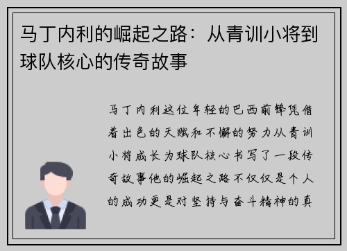马丁内利的崛起之路:从青训小将到球队核心的传奇故事